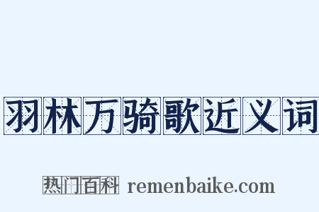 羽林万骑歌近义词是什么意思的图片